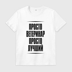 Мужская футболка Просто лучший ветеринар