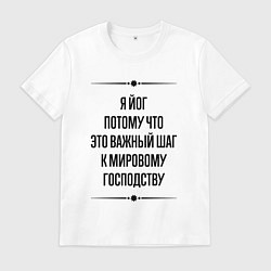 Мужская футболка Я йог потому что