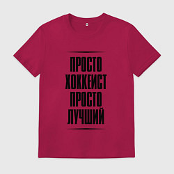 Мужская футболка Просто лучший хоккеист