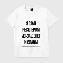 Футболка хлопковая мужская Я стал рестлером из-за денег, цвет: белый
