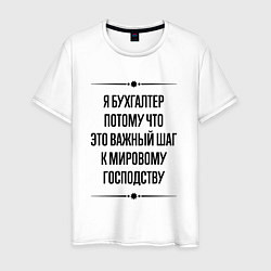 Футболка хлопковая мужская Я бухгалтер потому что, цвет: белый