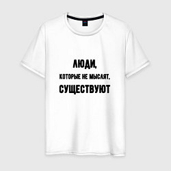 Футболка хлопковая мужская Люди не мыслят существуют, цвет: белый