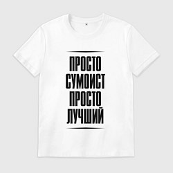 Мужская футболка Просто лучший сумоист