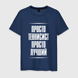 Футболка хлопковая мужская Просто теннисист просто лучший, цвет: тёмно-синий
