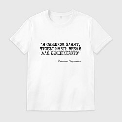 Мужская футболка Я слишком занят чтобы беспокоиться