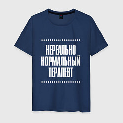 Футболка хлопковая мужская Нормальный терапевт нереально, цвет: тёмно-синий