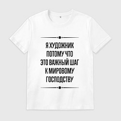 Мужская футболка Я художник потому что