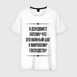 Футболка хлопковая мужская Я дзюдоист потому что, цвет: белый