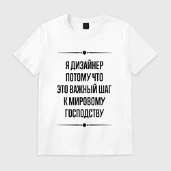 Футболка хлопковая мужская Я дизайнер потому что, цвет: белый