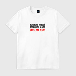 Мужская футболка Хороших людей мало