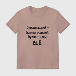 Мужская футболка Гуманитарий это