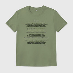 Мужская футболка Текст песни Темная ночь