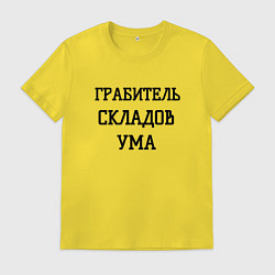 Мужская футболка Грабитель складов ума