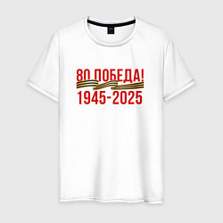 Футболка хлопковая мужская Победа - 80 лет, цвет: белый