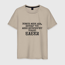 Мужская футболка Зовите меня дед меня интересуют бабки