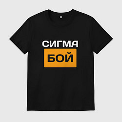 Мужская футболка Сигмабой