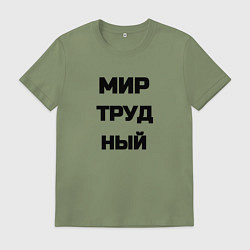 Футболка хлопковая мужская Мир Труд мем, цвет: авокадо