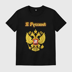 Мужская футболка Я русский - огненный герб