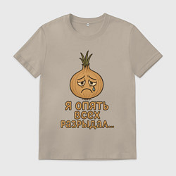 Футболка хлопковая мужская Я опять всех разрыдал, цвет: миндальный