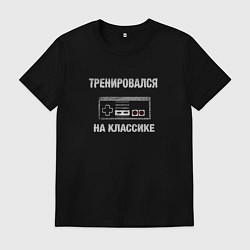 Мужская футболка Геймпад тренировался на классике