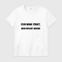 Мужская футболка Если мама узнает