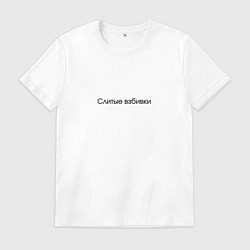 Мужская футболка Слитые взбивки - взбитые сливки