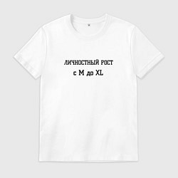 Мужская футболка Личностный рост