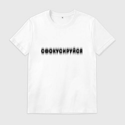 Мужская футболка Фокусируйся