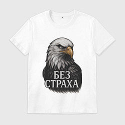 Мужская футболка Орел - без страха