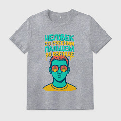 Мужская футболка Человек со средним пальцем во взгляде