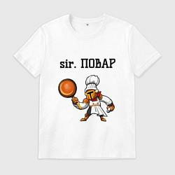 Мужская футболка Sir повар