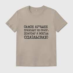 Мужская футболка Самое лучшее приходит не сразу поэтому всегда опаз