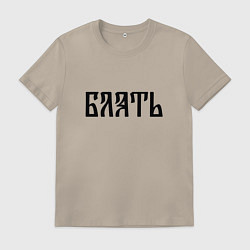 Мужская футболка Мат: б**ть