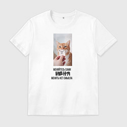 Мужская футболка Меняйтесь сами