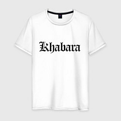 Футболка хлопковая мужская Хабара - Хабаровск мем, цвет: белый
