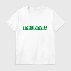 Футболка хлопковая мужская Уфа - три шурупа мем, цвет: белый