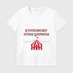 Футболка хлопковая мужская Я руковожу этим цирком, цвет: белый