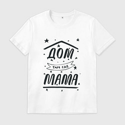 Мужская футболка Дом там, где мамуля