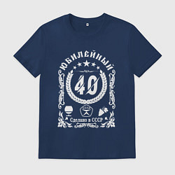 Футболка хлопковая мужская 40 лет юбилей сделано в ссср, цвет: тёмно-синий