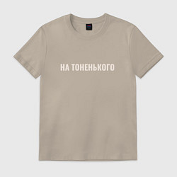 Футболка хлопковая мужская На тоненького, цвет: миндальный