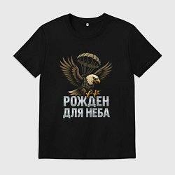 Футболка хлопковая мужская Рожден для неба, цвет: черный