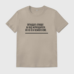 Футболка хлопковая мужская Мерчендайзер, цвет: миндальный