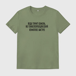 Мужская футболка Тоннелепроходческий комплекс точит камень