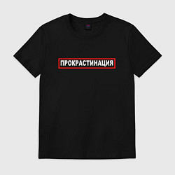 Футболка хлопковая мужская Прокрастинация, цвет: черный