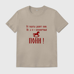 Мужская футболка От работы дохнут кони а я бессмертный пони