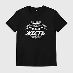 Мужская футболка Жесть впереди