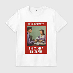 Мужская футболка HR-менеджер - Советский стиль