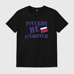 Мужская футболка Русские - не сдаются