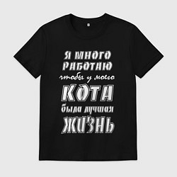 Футболка хлопковая мужская Я работаю на кота - жизненный путь, цвет: черный