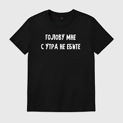 Мужская футболка Голову мне с утра не морочьте
